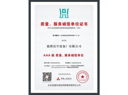 質(zhì)量、服務誠信單位證書