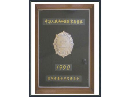 國家質(zhì)量獎