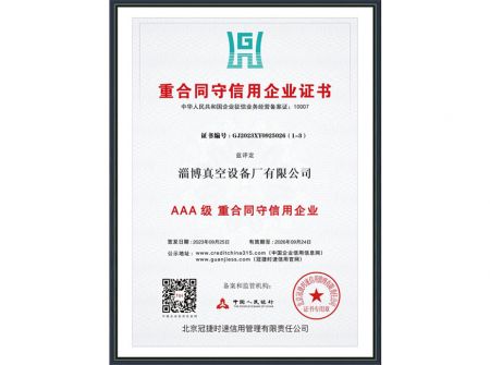 重合同守信用企業(yè)證書