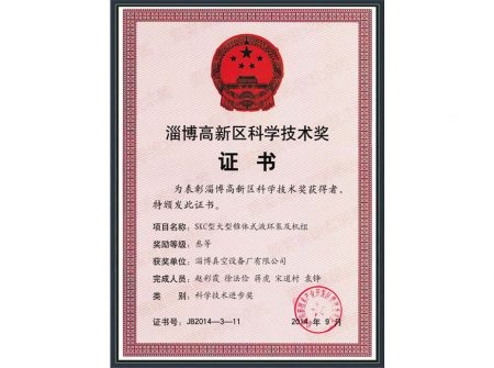 淄博高新區(qū)科學技術獎