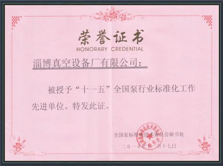 &ldquo;十一五&rdquo;全國泵行業(yè)標準化工作先 進單位