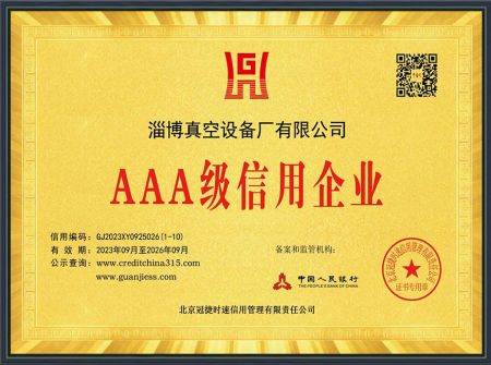 AAA級信用企業(yè)