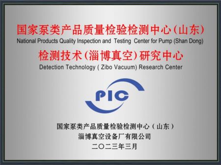 檢測技術(淄博真空)研究中心