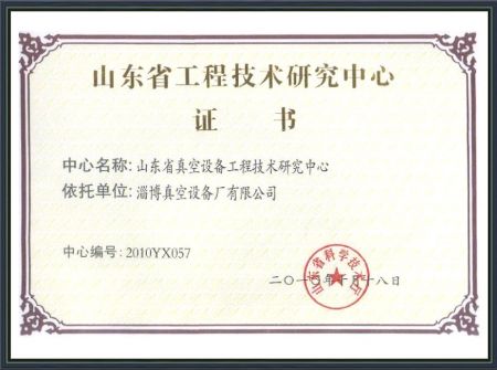 山東省工程技術研究中心證書