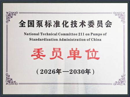 全國泵標準化技術委員會 委員單位