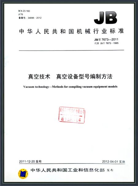 真空技術(shù) 真空設(shè)備型號編制方法