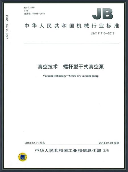 真空技術(shù) 螺桿型干式真空泵