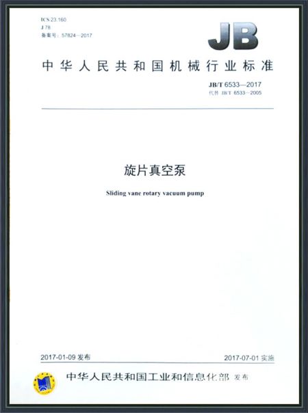 旋片真空泵