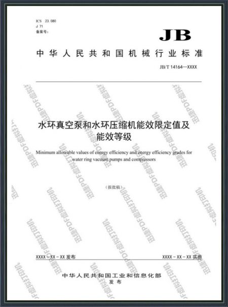 水環(huán)真空泵和水環(huán)壓縮機(jī)能效限定值及能效等級