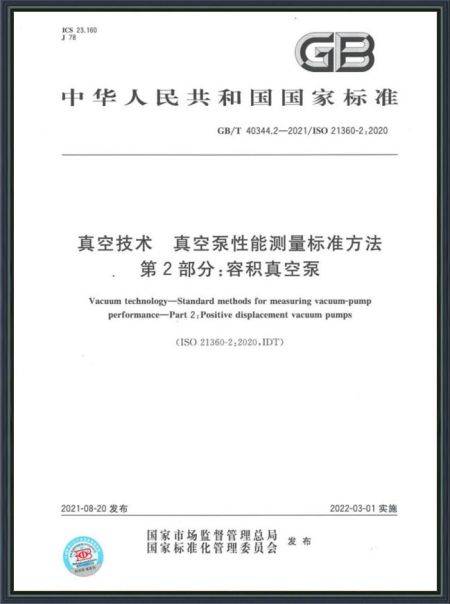 真空技術(shù) 真空泵性能測量標(biāo)準(zhǔn)方法