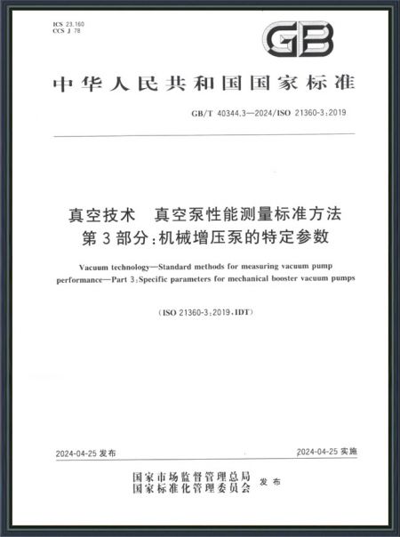 真空技術(shù) 真空泵性能測量標(biāo)準(zhǔn)方法