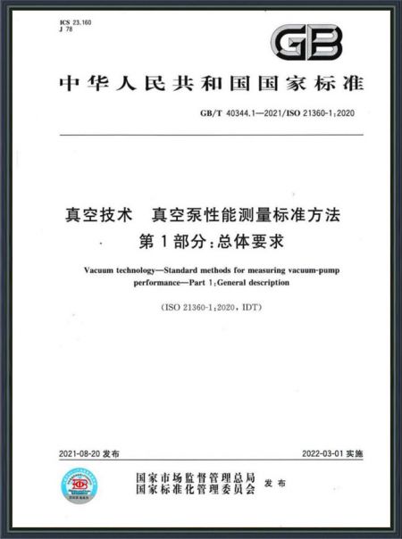 真空技術(shù) 真空泵性能測量標(biāo)準(zhǔn)方法