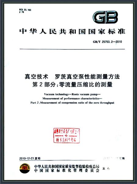 真空技術(shù) 羅茨真空泵性能測量方法