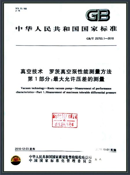 真空技術(shù) 羅茨真空泵性能測量方法