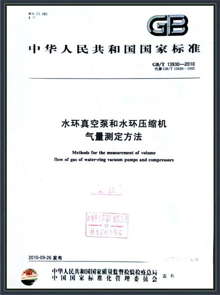 水環(huán)真空泵和水環(huán)壓縮機(jī)氣量測定方法