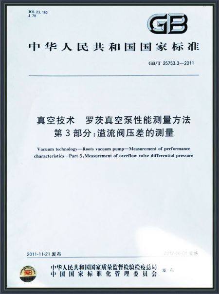 真空技術(shù) 羅茨真空泵性能測量方法