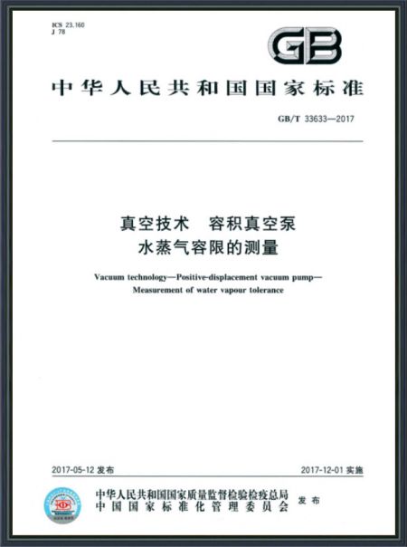 真空技術(shù) 容積真空泵水蒸氣容限的測量
